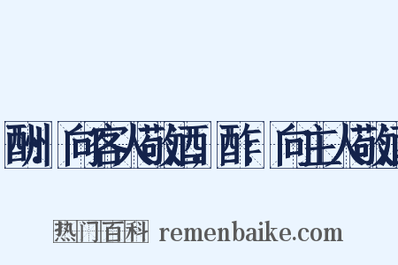 酬:向客人敬酒,酢:向主人敬酒是什么意思的图片